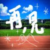 再，見