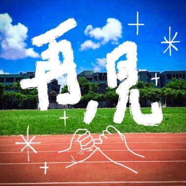 再，見