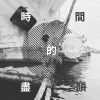 領我度過幽暗的森林