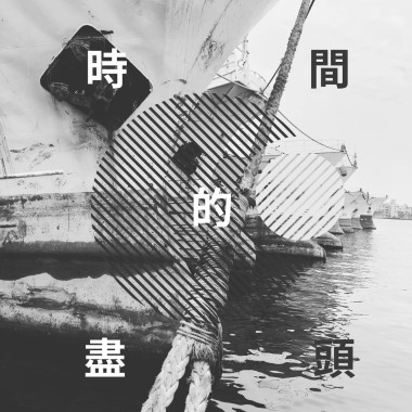 一分鐘的朋友