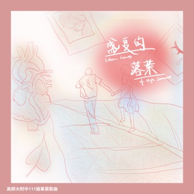 高師大附中111級畢業歌曲《盛夏的落葉》