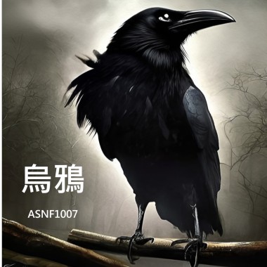 烏鴉