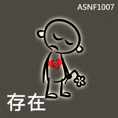 存在
