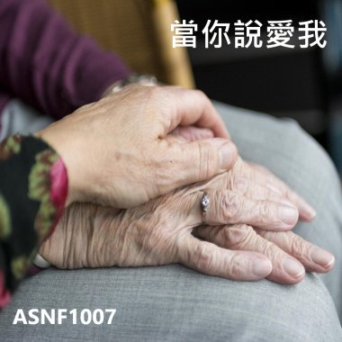 當你說愛我