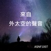 來自外太空的聲音
