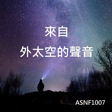來自外太空的聲音