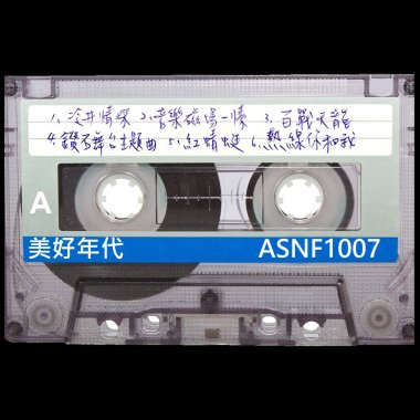 美好年代
