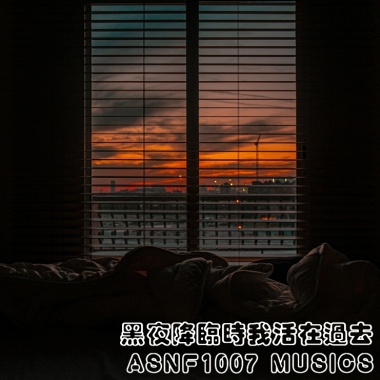 黑夜降臨時我活在過去