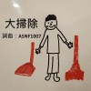 大掃除