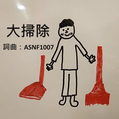 大掃除