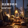 流出窗外的光