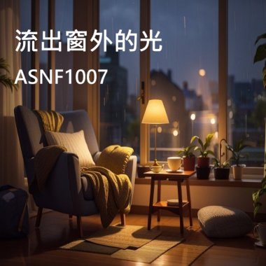 流出窗外的光