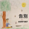 告別