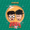 蓮霧底迪 (黃右年 x DaBao)
