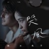 哭風 Reverb from the wind (studio version)