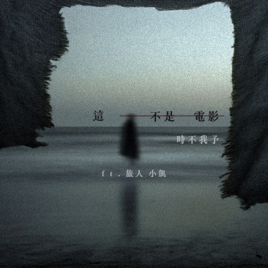 這不是電影 feat. 旅人小凱（Reality feat.KAI）