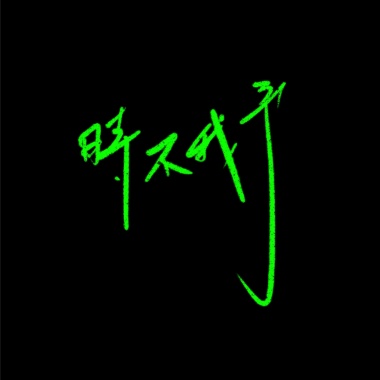 我們 - Demo