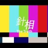 針相 feat .寶貝鬼