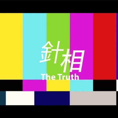 針相 feat .寶貝鬼