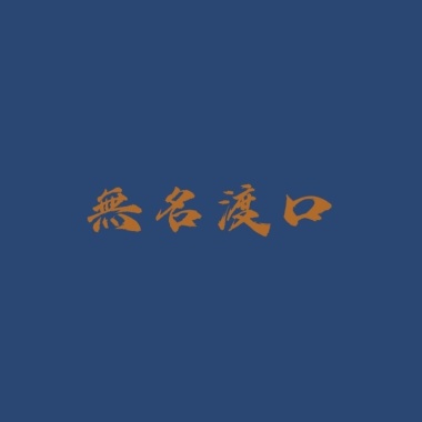 《無名渡口》