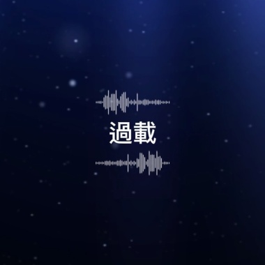 《 過載 》