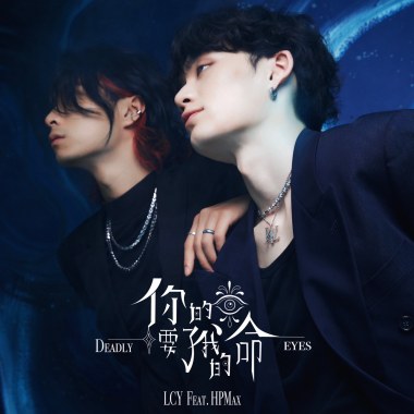 你的眼睛要了我的命