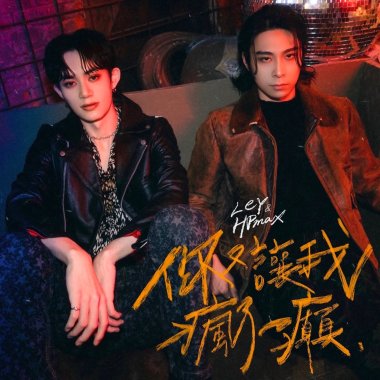 你又讓我瘋了一癲