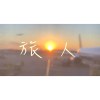 旅人