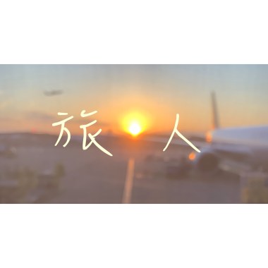 旅人