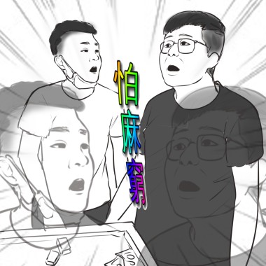 怕麻窮 DEMO