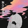 無奈寂寥夜 (feat. 漢堡BoK & KoYiZan)