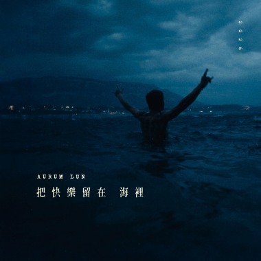 把快樂留在海裡