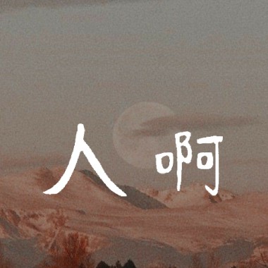 人啊