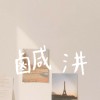 鹹汫
