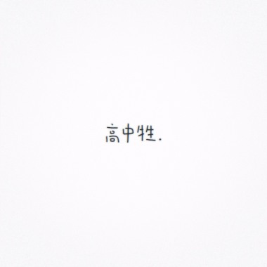 高中牲