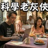 #科學老灰俠sv