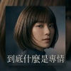 #到底什麼是專情