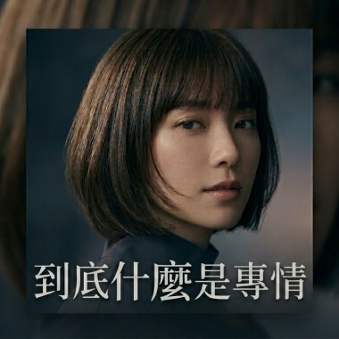 #到底什麼是專情