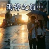 #雨停之前
