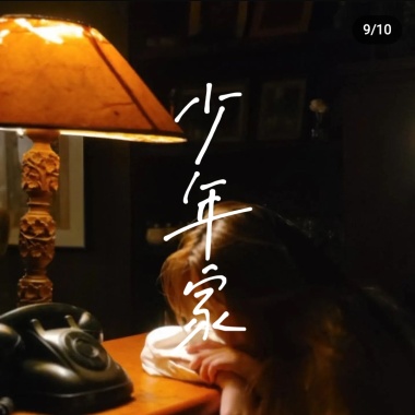 少年家