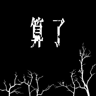 DUF - 算了