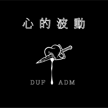 DUF - 心的波動 feat. ADM