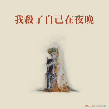 04-我殺了自己在夜晚