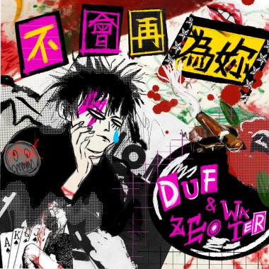 DUF - 不會再為妳 Ft ZeoWater