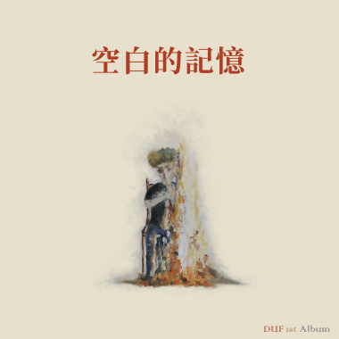 03-空白的記憶