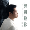 想拥抱你