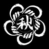 極惡善人 (demo)
