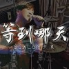 等到哪天(D)版