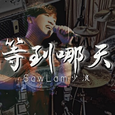 等到哪天(D)版