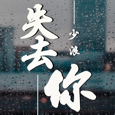 失去你(少浪)demo